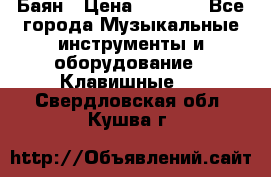 Баян › Цена ­ 3 000 - Все города Музыкальные инструменты и оборудование » Клавишные   . Свердловская обл.,Кушва г.